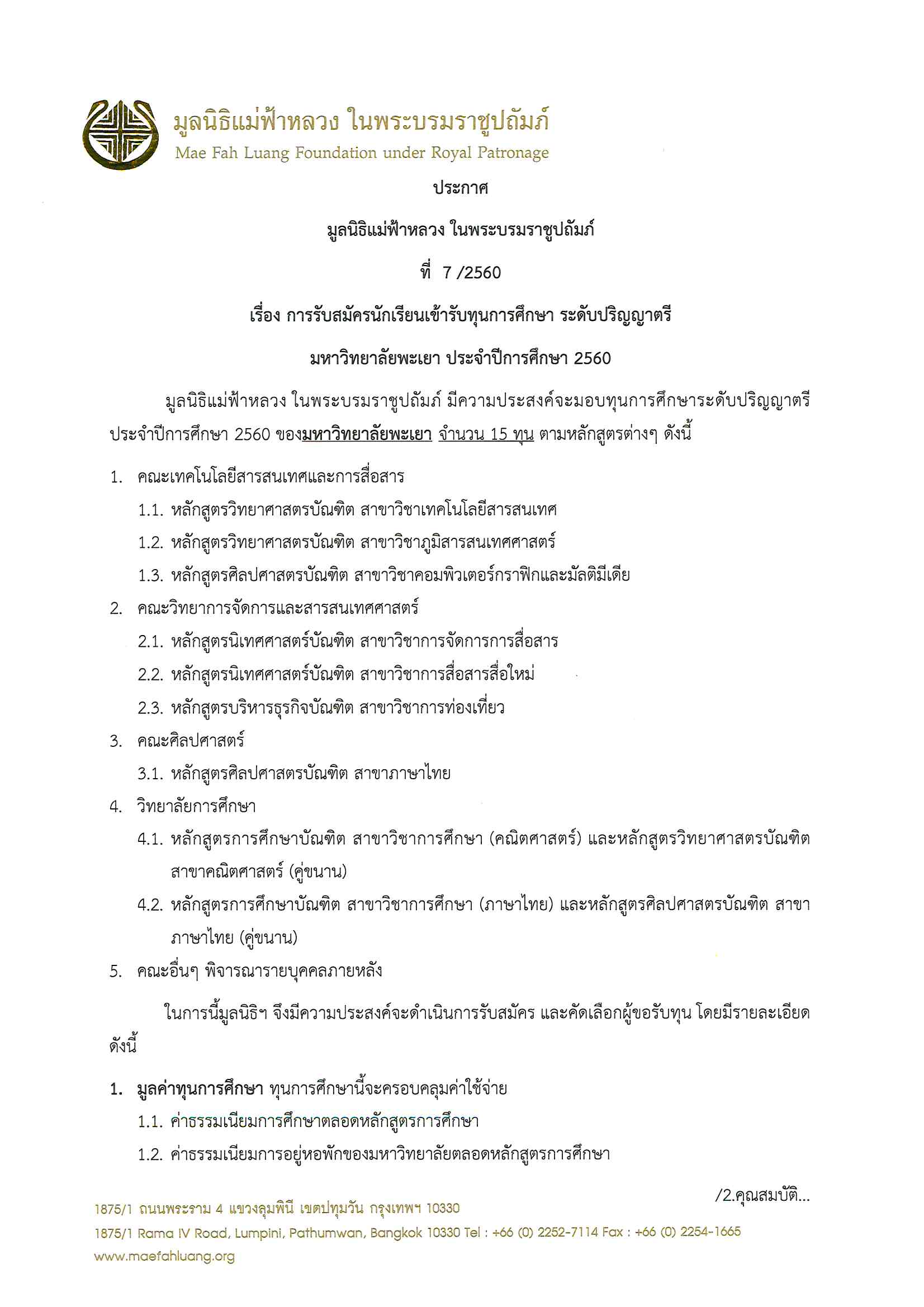 ประกาศทุนแม่ฟ้าหลวง